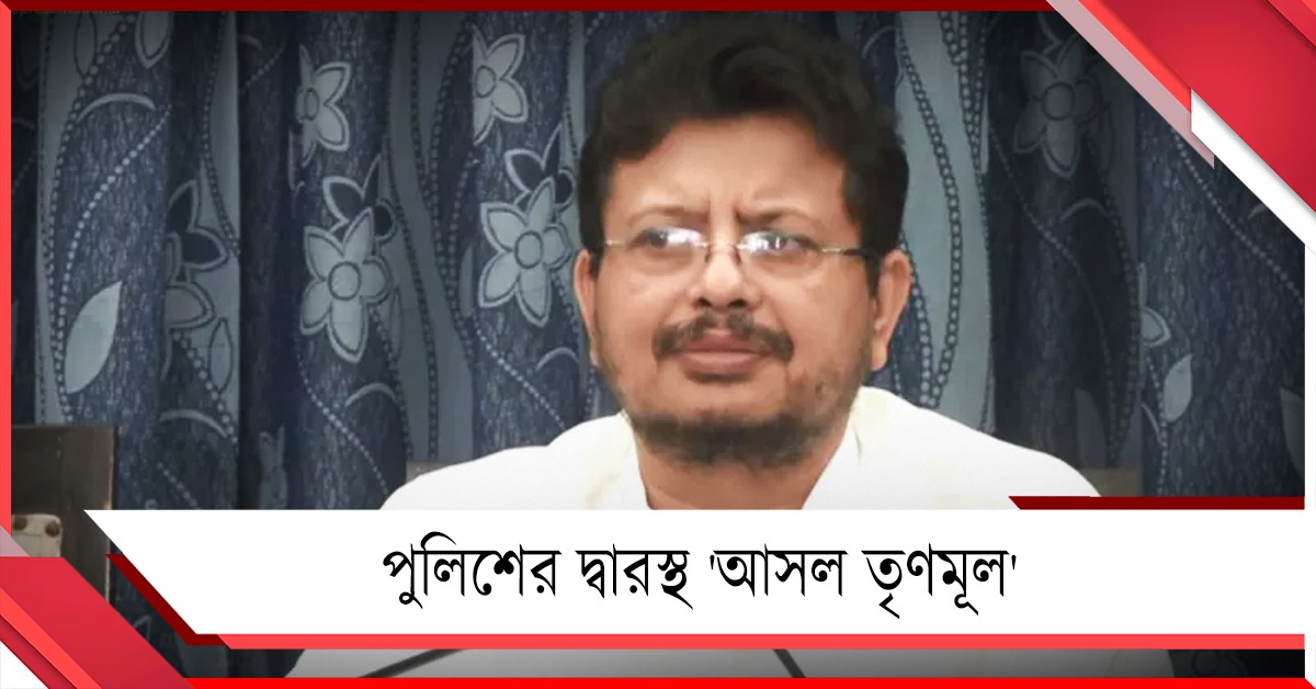 বেআইনিভাবে টাকা ঢুকতে পারে, আশঙ্কায় পুলিশের দ্বারস্থ 'আসল তৃণমূল'