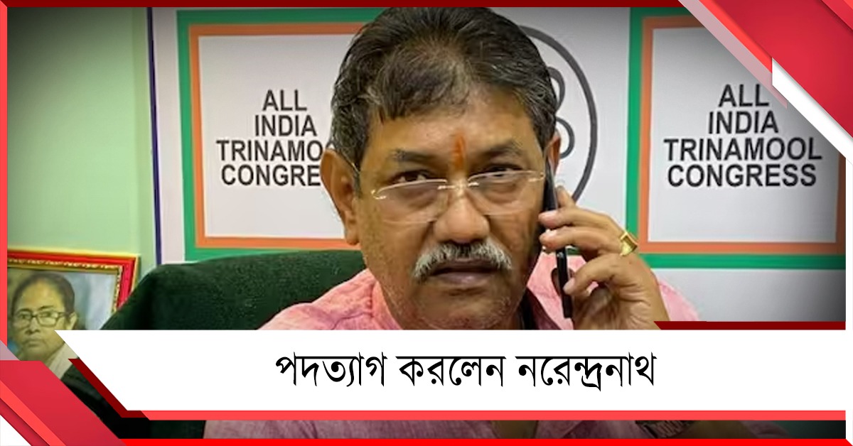 ঋতব্রতর সঙ্গে সাক্ষাতের পরই জেলা সভাপতির পদ থেকে ইস্তফা নরেন্দ্রনাথের!