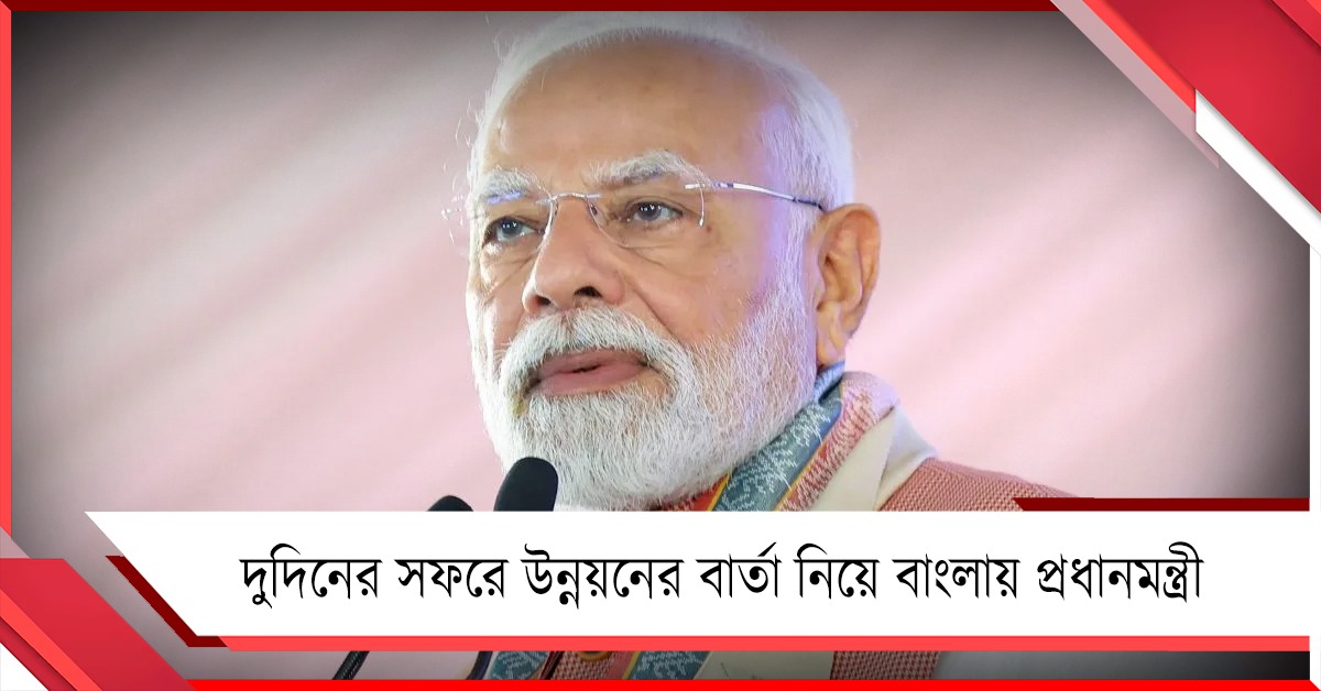 তারকেশ্বর থেকে রেড রোড, দুদিনের সফরে উন্নয়নের বার্তা নিয়ে বাংলায় প্রধানমন্ত্রী মোদি