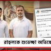‘Keep Shining’, রাহুলকে জন্মদিনের শুভেচ্ছা অভিষেকের