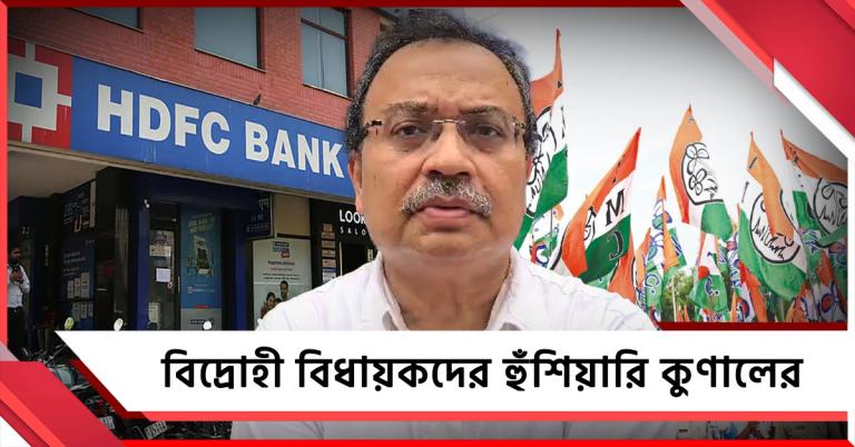 ফ্রিজ তৃণমূলের তিনটি ব্যাঙ্ক অ্যাকাউন্ট! ‘আগে ভোট জেতার টাকা ফেরাক বিক্ষুব্ধরা’, পাল্টা হুঁশিয়ারি কুণালের