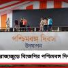 আজ রাজ্যজুড়ে বিজেপির পশ্চিমবঙ্গ দিবস উদযাপন, বিকেলে গঙ্গাবক্ষে অভিনব কর্মসূচি