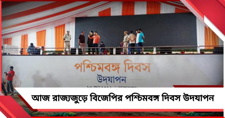 আজ রাজ্যজুড়ে বিজেপির পশ্চিমবঙ্গ দিবস উদযাপন, বিকেলে গঙ্গাবক্ষে অভিনব কর্মসূচি