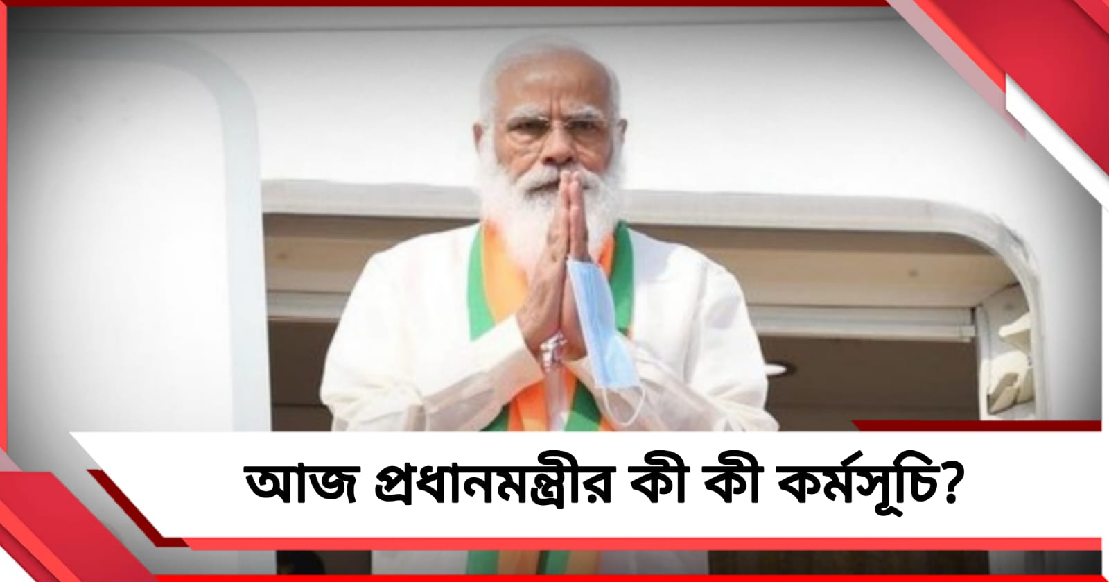আজ রাজ্যে আসছেন প্রধানমন্ত্রী, একগুচ্ছ প্রকল্পের উদ্বোধন-শিলান্যাস কর্মসূচি