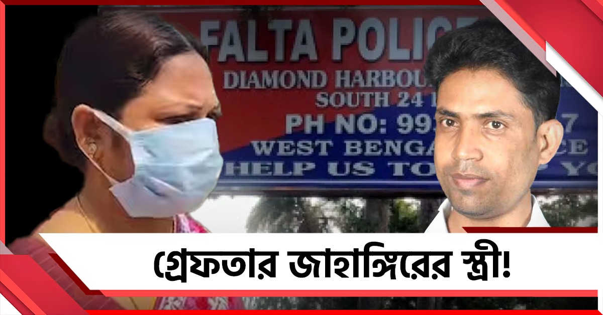 পুলিশের জালে ফলতার ‘পুষ্পা’ জাহাঙ্গিরের স্ত্রী 