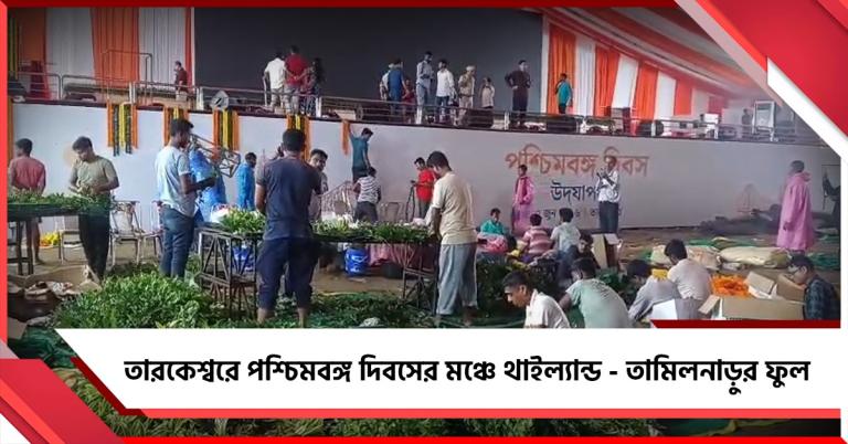 তারকেশ্বরে পশ্চিমবঙ্গ দিবসের মঞ্চে থাইল্যান্ড - তামিলনাড়ুর ফুল, সভাস্থলে বাঙালি ঐতিহ্যের ছোঁয়া
