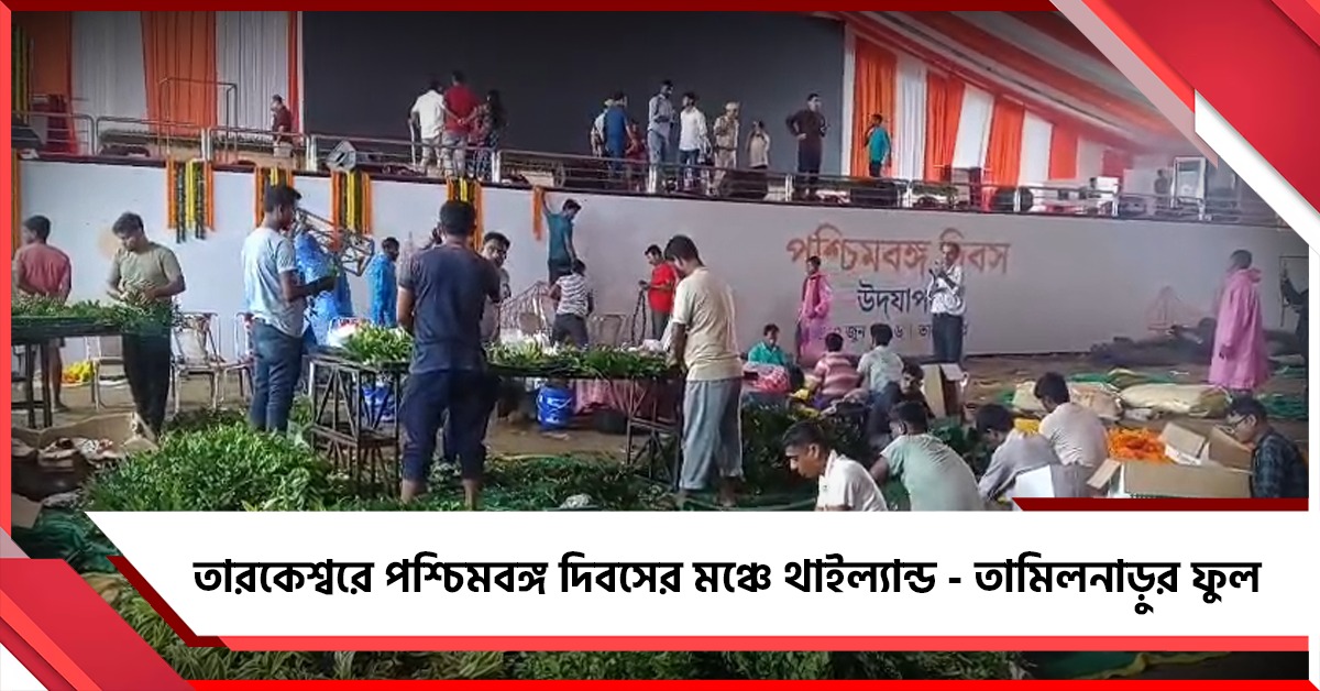 তারকেশ্বরে পশ্চিমবঙ্গ দিবসের মঞ্চে থাইল্যান্ড - তামিলনাড়ুর ফুল, সভাস্থলে বাঙালি ঐতিহ্যের ছোঁয়া