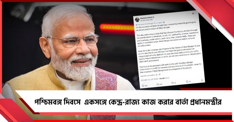 বাংলার উন্নয়নে একসঙ্গে কাজ করবে কেন্দ্র-রাজ্য, পশ্চিমবঙ্গ দিবসে বার্তা প্রধানমন্ত্রীর