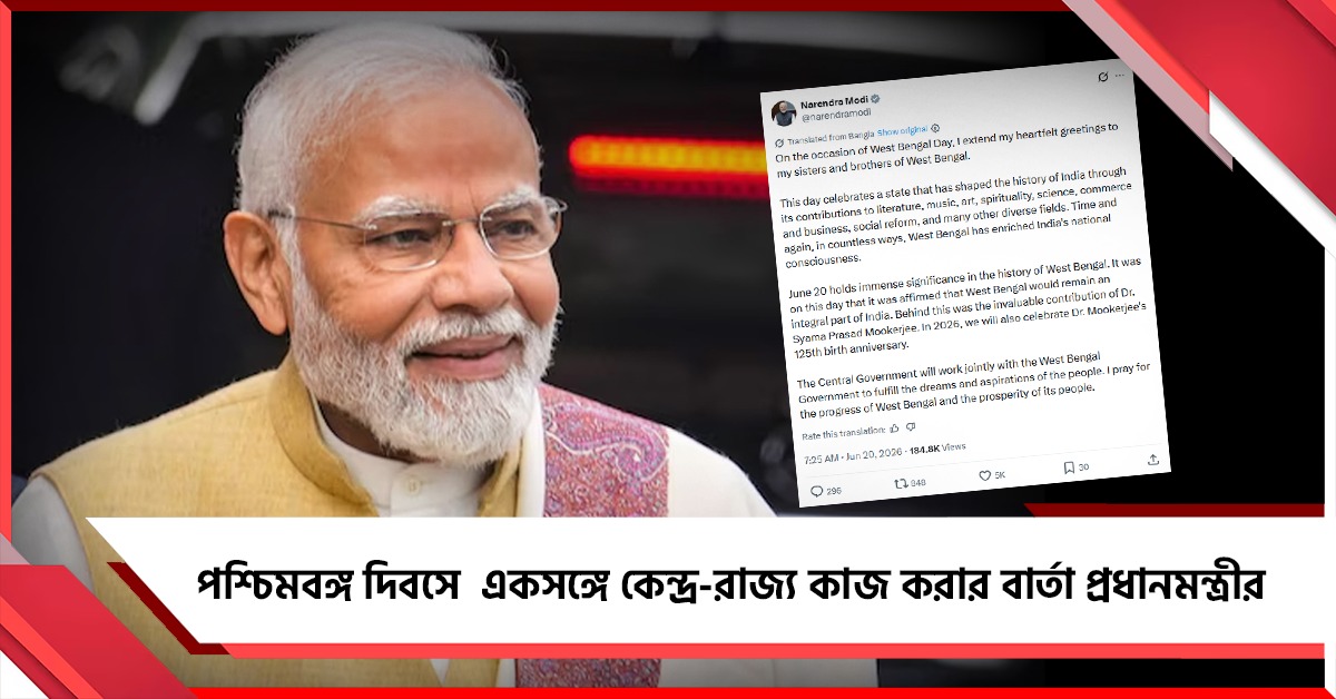 বাংলার উন্নয়নে একসঙ্গে কাজ করবে কেন্দ্র-রাজ্য, পশ্চিমবঙ্গ দিবসে বার্তা প্রধানমন্ত্রীর