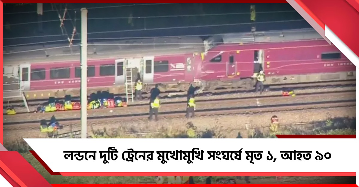 লন্ডনে দুই ট্রেনের মুখোমুখি সংঘর্ষে মৃত্যু চালকের, আহত ৯০!
