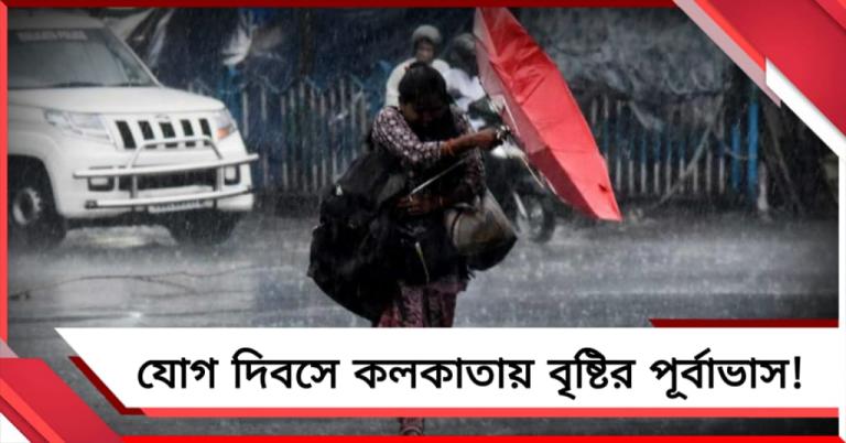 যোগ দিবসে কলকাতায় বৃষ্টির পূর্বাভাস! শনিতে জারি কমলা সর্তকতা