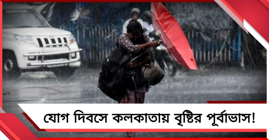 যোগ দিবসে কলকাতায় বৃষ্টির পূর্বাভাস! শনিতে জারি কমলা সর্তকতা