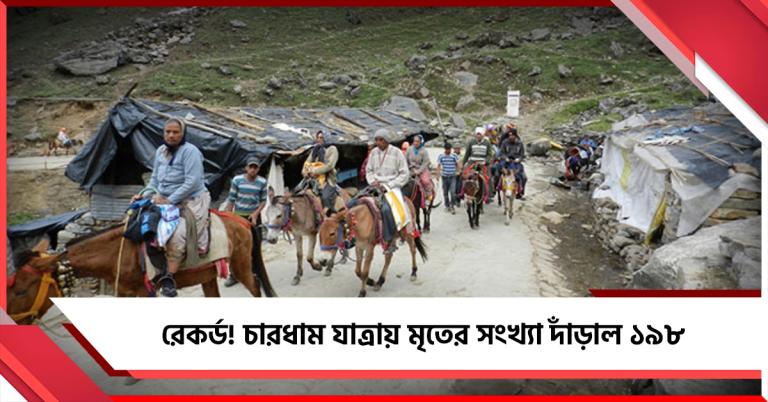 চারধাম যাত্রা রেকর্ড মৃত্যু, চিন্তা বাড়ছে উত্তরাখণ্ড প্রশাসনের
