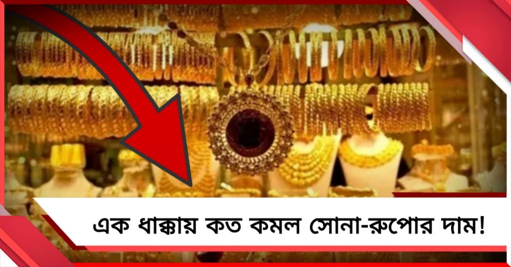 সোনা রুপোর দামে বড় পতন! শনিবার নতুন দাম দেখে নিন এক নজরে