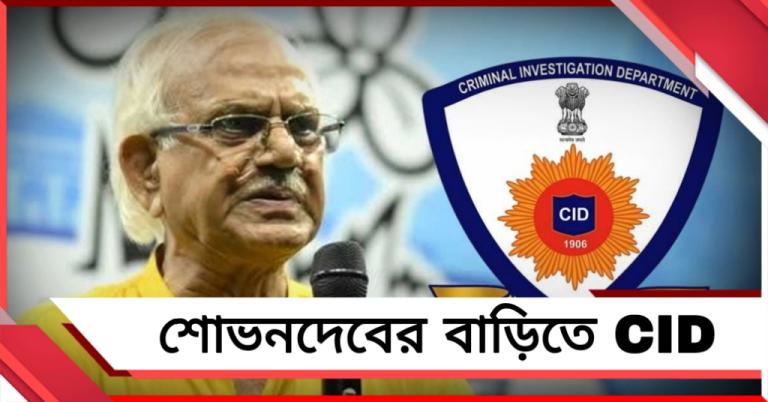সই-জাল তদন্তে শোভনদেবের বাসভবনে সিআইডি 