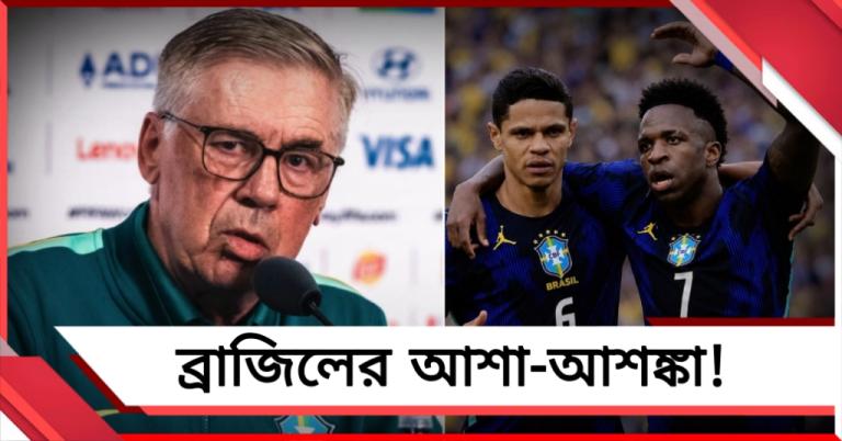জয়ের পরেই আরও বড় সুখবর দিলেন আনসেলোত্তি, ব্রাজিলকে নিয়ে থাকছে চিন্তার কারণও