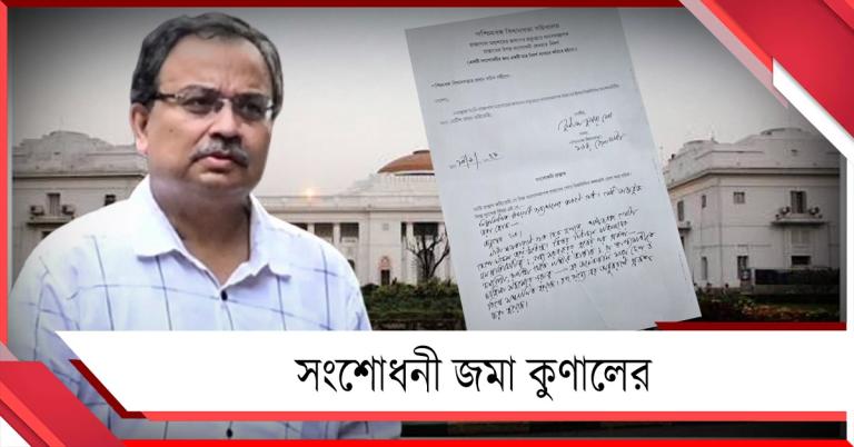 রীতি মেনে বিধানসভায় রাজ্যপালের ভাষণের উপর সংশোধনী জমা কুণালের: গ্রহণ করবে সরকারপক্ষ?