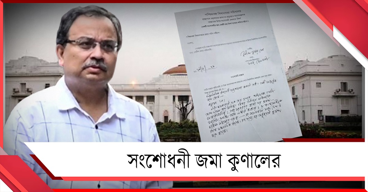 রীতি মেনে বিধানসভায় রাজ্যপালের ভাষণের উপর সংশোধনী জমা কুণালের: গ্রহণ করবে সরকারপক্ষ?