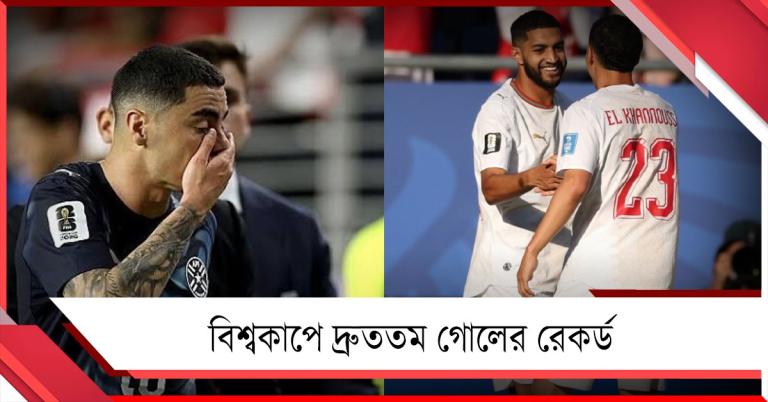 দ্রুততম গোলের সঙ্গেই লাল কার্ডের নজির প্যারাগুয়ের, লড়াই জমিয়ে দিল মরক্কো
