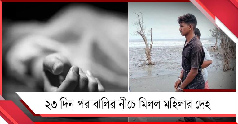 খুন নাকি অন্য রহস্য? ২৩ দিন পর বকখালির বালির নীচে মিলল মহিলার দেহ