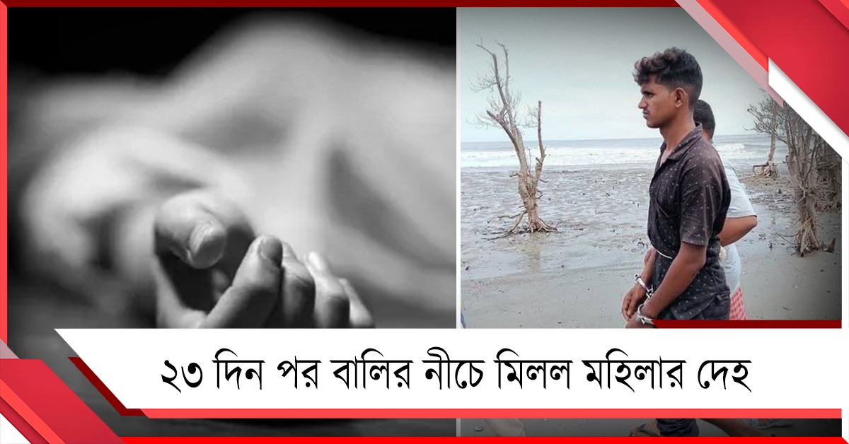খুন নাকি অন্য রহস্য? ২৩ দিন পর বকখালির বালির নীচে মিলল মহিলার দেহ