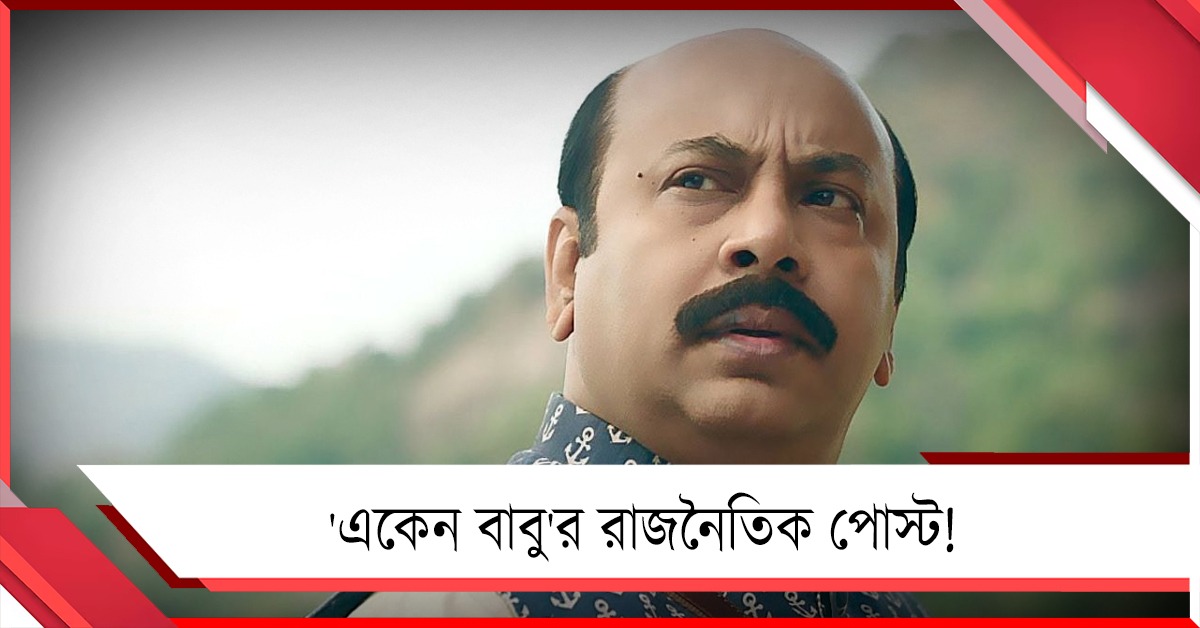 সোশ্যাল মিডিয়ায় 'একেন বাবু'র রাজনৈতিক পোস্ট! সতর্ক করলেন অনির্বাণ 