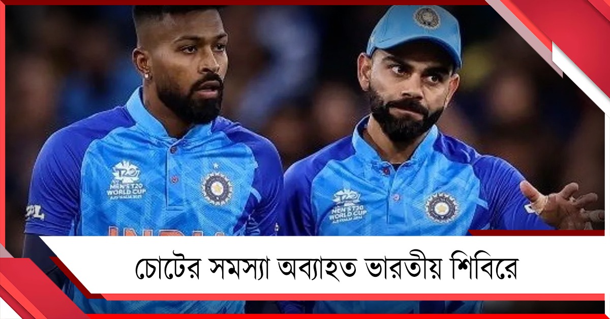 ইংল্যান্ড সিরিজেও নেই হার্দিক! কোহলির ফিটনেস নিয়েও প্রশ্ন