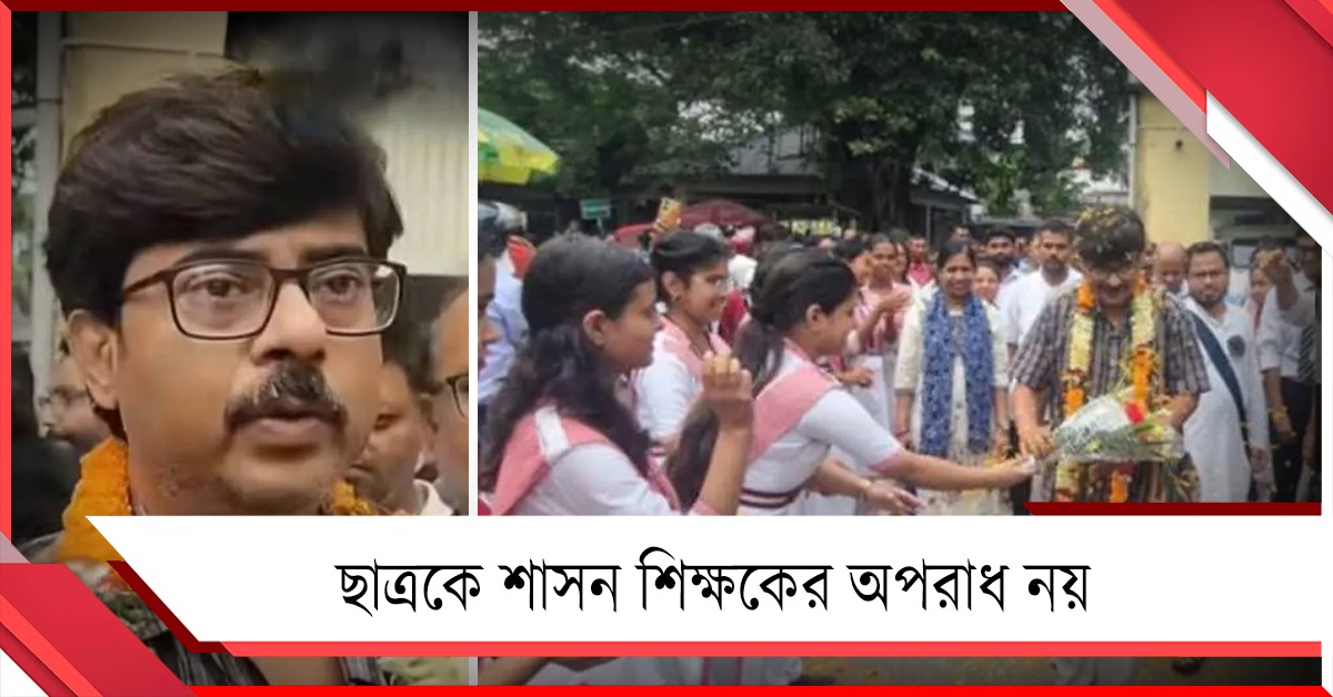 ছাত্রকে শাসন করায় শিক্ষকের বিরুদ্ধে মামলা, জামিন পেতেই ফুল-মালায় মাস্টারমশাইকে বরণ