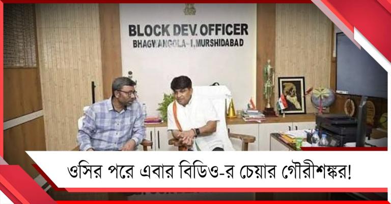 ওসির পরে এবার বিডিও-র চেয়ারে গৌরীশঙ্কর! মুর্শিদাবাদে বিজেপির মন্ত্রীর কীর্তিতে তাজ্জব রাজ্যবাসী