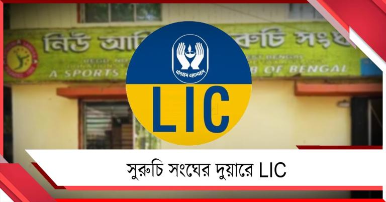 ২১ কাঠা জমি নিয়ে টানাপোড়েন, সুরুচি সংঘের দুয়ারে LIC-র নোটিশ