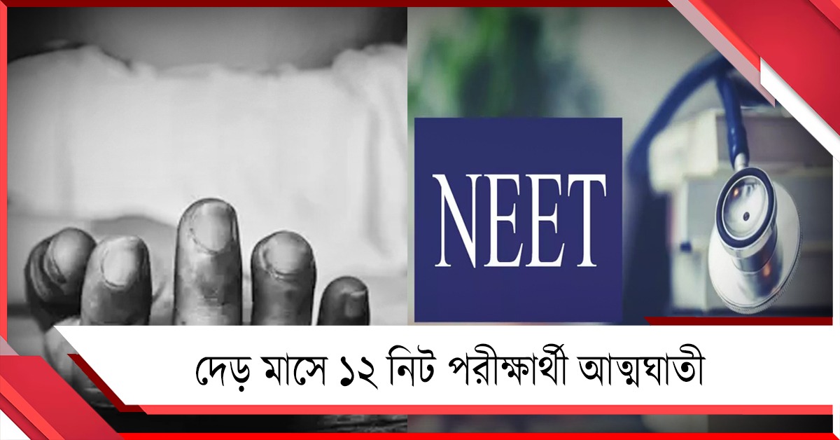 নিট পরীক্ষা নিয়ে চরম হতাশায় ৩৭ দিনে আত্মঘাতী ১২ পরীক্ষার্থী