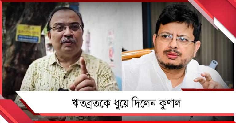 তৃণমূলের তহবিলের কত টাকা নিয়ে ভোটে জিতলেন? ব্যাঙ্ক অ্যাকাউন্ট নিয়ে ঋতব্রতকে ধুয়ে দিলেন কুণাল