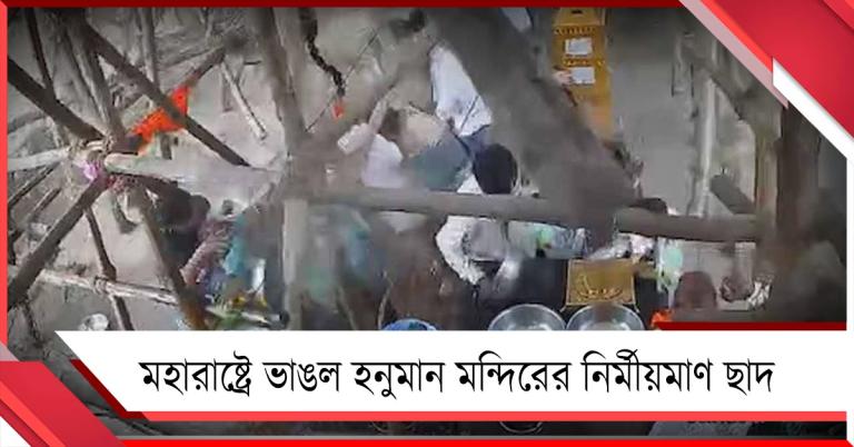 মহারাষ্ট্রে হনুমান মন্দিরের নির্মীয়মাণ ছাদ ধসে বিপর্যয়! পিষ্ট হয়ে মৃত অন্তত ৬, ধ্বংসস্তূপে আটকে বহু 