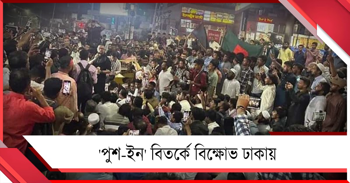 'পুশ-ইন' বিতর্কে শাহ-শুভেন্দুর বিরুদ্ধে বিক্ষোভ ঢাকায়