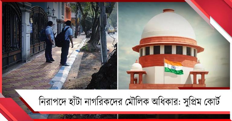 ফুটপাত শুধু রাস্তার অংশ নয়, নিরাপদে হাঁটা নাগরিকদের মৌলিক অধিকার: সুপ্রিম কোর্ট 
