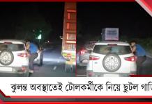 টোল ট্যাক্স নিয়ে বচসা, ঝুলন্ত অবস্থাতেই টোলকর্মীকে নিয়ে ছুটল গাড়ি