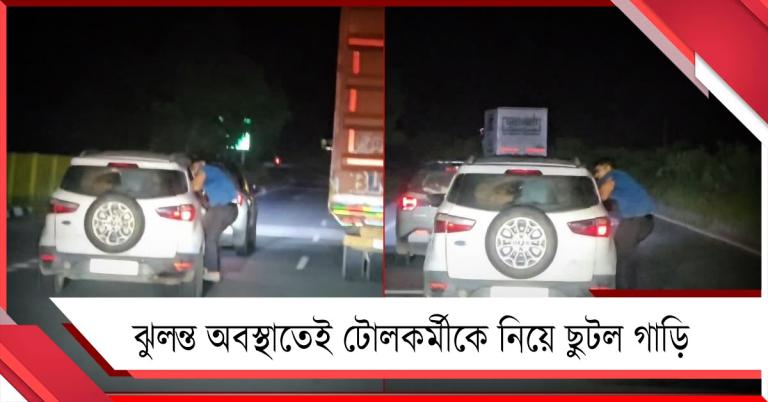 টোল ট্যাক্স নিয়ে বচসা, ঝুলন্ত অবস্থাতেই টোলকর্মীকে নিয়ে ছুটল গাড়ি
