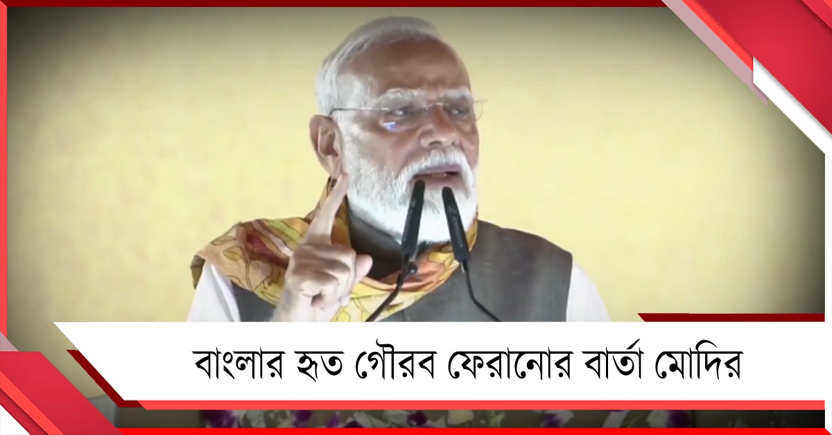 ইচ্ছে করে গোপন রাখা হয় শ্যামাপ্রসাদের ইতিহাস! নিশানায় বিরোধীরা, বাংলার হৃত গৌরব ফেরানোর বার্তা মোদির