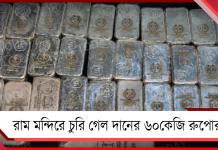 রাম মন্দিরে চুরি গেল দানের ৬০ কেজি রুপোর বার! তদন্তে সিট