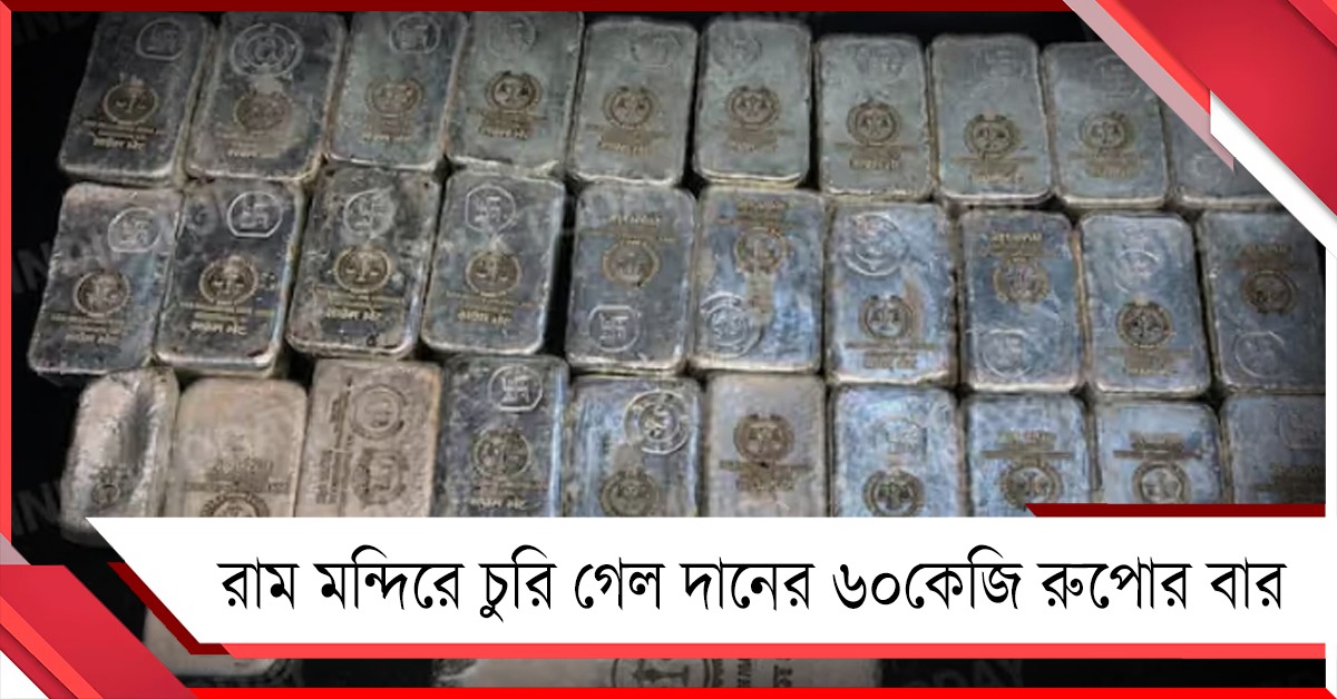 রাম মন্দিরে চুরি গেল দানের ৬০ কেজি রুপোর বার! তদন্তে সিট