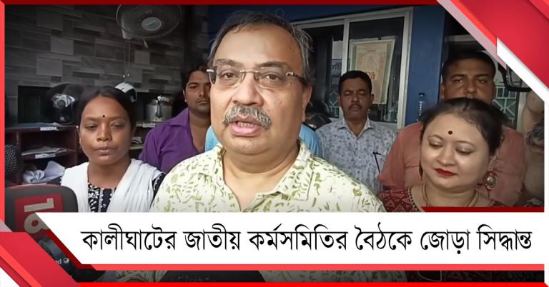 কালীঘাটের জাতীয় কর্মসমিতির বৈঠকে জোড়া সিদ্ধান্ত, তৈরি হল তৃণমূলের নয়া শৃঙ্খলা রক্ষা কমিটি