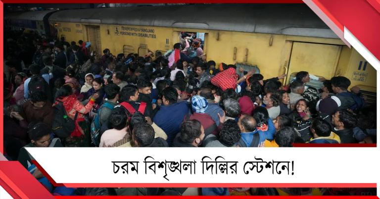 জেনারেল কামরায় ওঠা নিয়ে তুমুল অশান্তি! দিল্লির স্টেশনে সহযাত্রীদের মারে মৃত্যু যাত্রীর