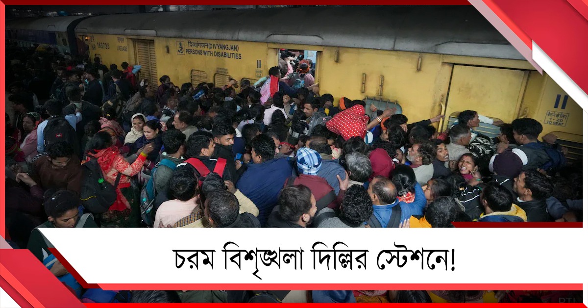 জেনারেল কামরায় ওঠা নিয়ে তুমুল অশান্তি! দিল্লির স্টেশনে সহযাত্রীদের মারে মৃত্যু যাত্রীর