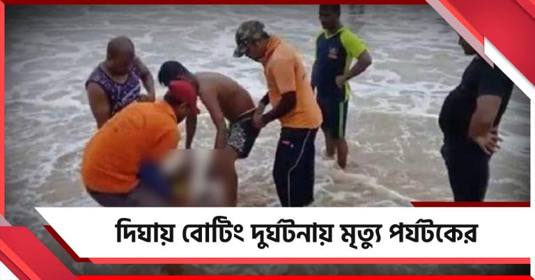 দিঘায় বোটিং দুর্ঘটনায় মৃত্যু পর্যটকের, উঠছে নিরাপত্তা নিয়ে প্রশ্ন 