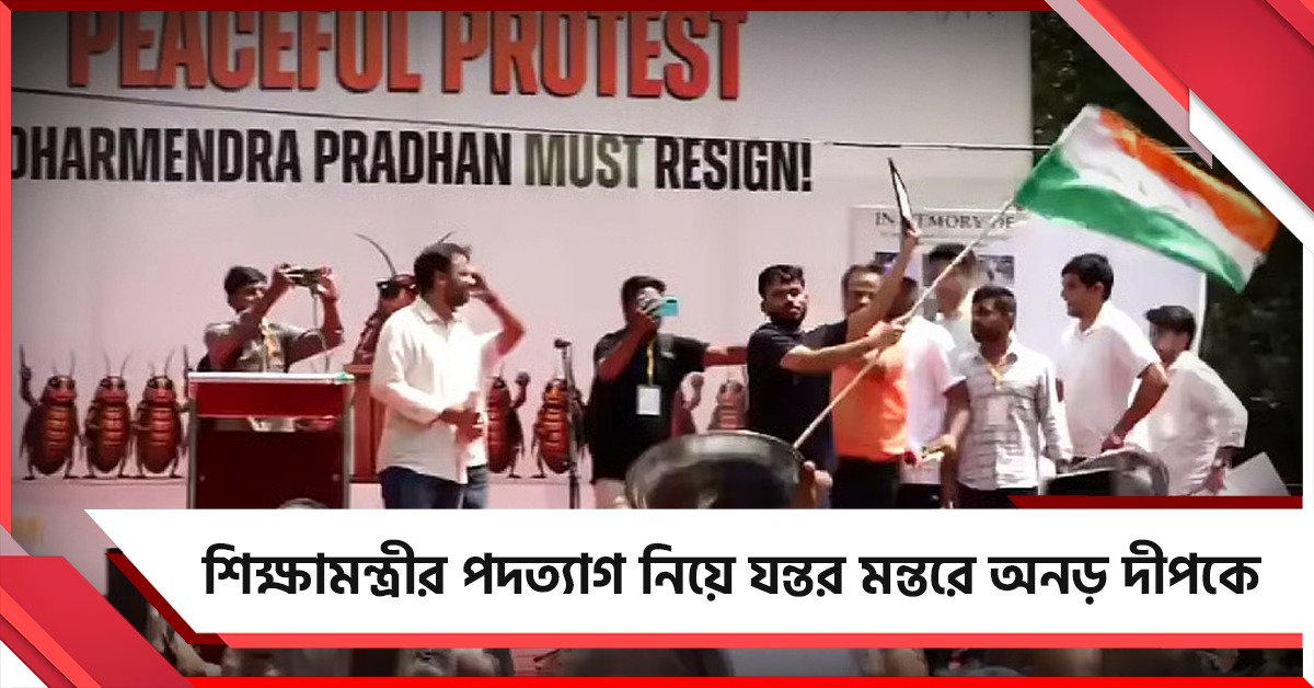 সময়সীমা বাড়াতে নারাজ দিল্লি পুলিশ! শিক্ষামন্ত্রীর পদত্যাগ নিয়ে যন্তর মন্তরে অনড় দীপকে 