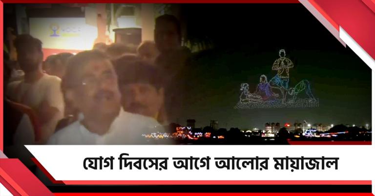 যোগের দিবসের আগে অভিনব ড্রোন শো, সাক্ষী মুখ্যমন্ত্রী