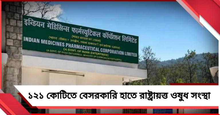 আয়ুর্বেদ নিয়ে ঢাকঢোল কেন্দ্রের, ১২১ কোটিতে বেসরকারি হাতে রাষ্ট্রায়ত্ত ওষুধ সংস্থা 