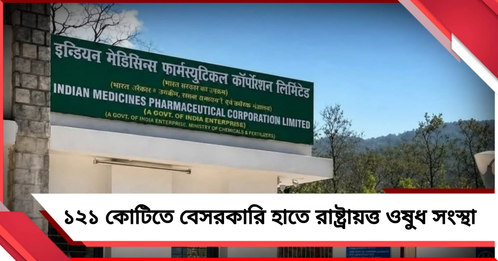 আয়ুর্বেদ নিয়ে ঢাকঢোল কেন্দ্রের, ১২১ কোটিতে বেসরকারি হাতে রাষ্ট্রায়ত্ত ওষুধ সংস্থা 