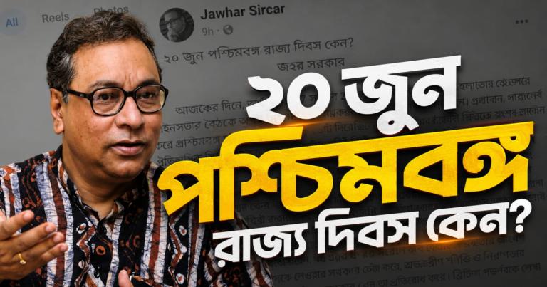 ২০ জুন পশ্চিমবঙ্গ রাজ্য দিবস কেন?