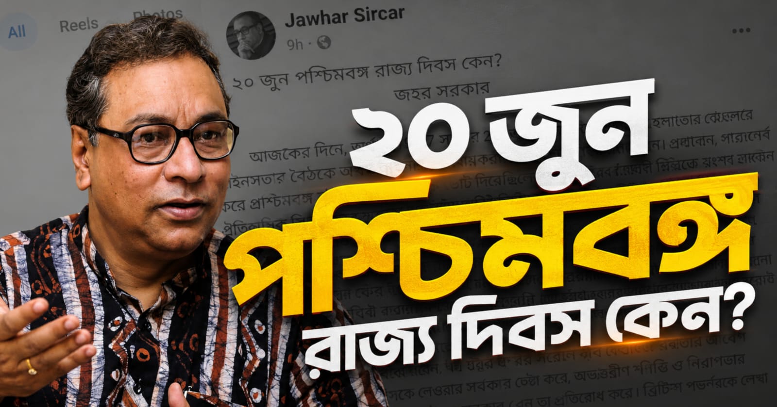 ২০ জুন পশ্চিমবঙ্গ রাজ্য দিবস কেন?